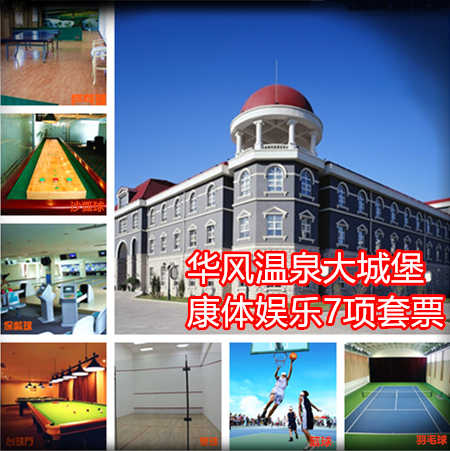 仅58元乐享原价168元【八达岭】华风温泉大城堡康体娱乐7项套票，含：保龄球2局/人、台球、兵乓球、沙狐球、壁球、羽毛球、篮球！尽情放松一下，体验不一样的运动快乐！