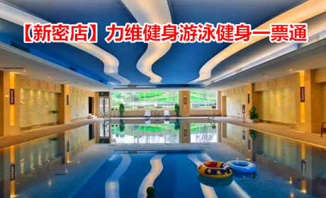 仅48元！享原价128元的【新密市】力维健身游泳健身一票通，包含：游泳+健身器械+操课+淋浴+更衣柜+洗浴用品+拖鞋等，是唯一一家室内外双游泳池等