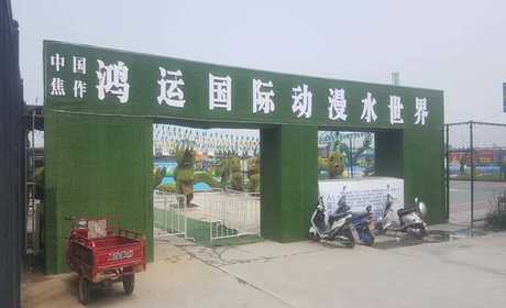 仅需13.9，即可购买市场价30元的【焦作市】鸿运动漫水世界成人票一张，包含保险，国标泳池、滑翔飞人、智勇大冲关、龙头滑梯、儿童戏水池。