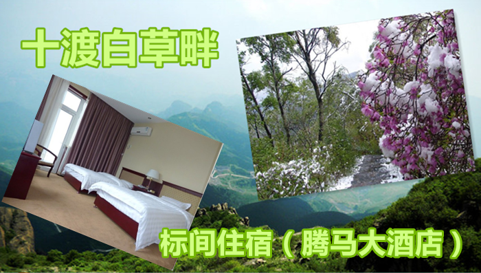 仅260元，享原价360元的【房山】十渡白草畔景区标间住宿一晚，景区以百花争妍的高山草甸为特点，空气清新，环境幽美，气候凉爽宜人，夏季气温比北京城区低8-16度，是炎热的夏季旅游度假的佳处所在。