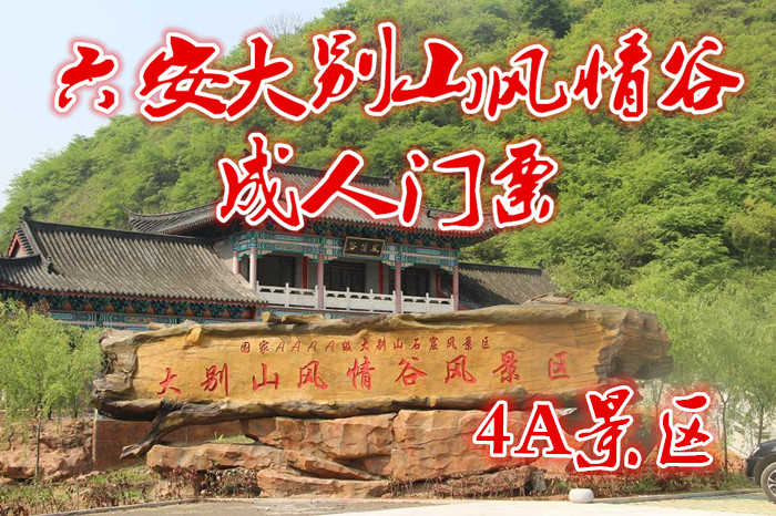 仅需65元即可享受价值80元【六安市】大别山风情谷景区成人票一张；国家AAAA级风景区名胜区.大别山风情谷景区原名太平寨，在十余平方公里范围内散落着山涧、裂谷、岩洞、奇石、泥棺、洞屋、岩画、