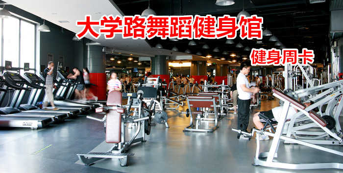 仅69.8元！享原价480元的【大学路舞蹈健身馆】我爱运动健身周卡，包含：健身周卡+更衣柜+淋浴+游泳，打造中国时尚运动健身第一品牌