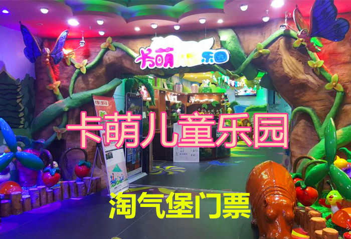 仅35元，即享受原价50元的【丰台区】卡萌儿童乐园淘气堡门票，包含：不限时淘气堡门票，炎炎夏日也挡不住卡萌乐园的热情，火爆的现场即安全又好玩，保证小朋友会玩的开心，乐趣无穷!
