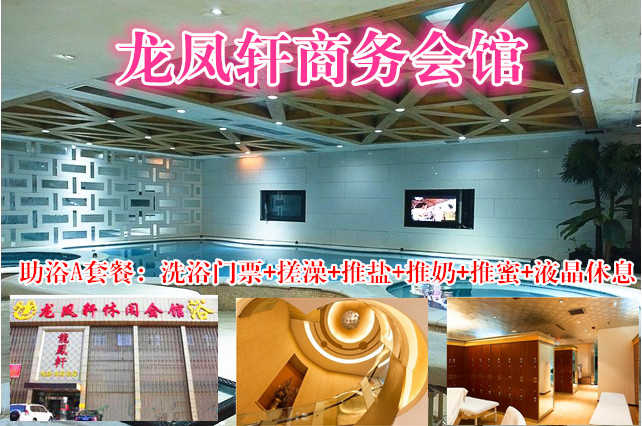 仅69元，享原价99元的龙凤轩商务会馆（助浴A套餐）一张。包含：洗浴门票+搓澡（15分钟）+推盐+推奶+推蜜+液晶休息。远离喧嚣，放松身心，亲友小聚的不二之选！