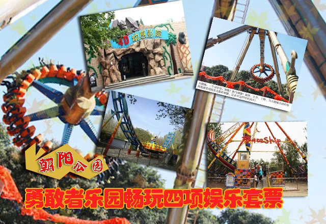 仅58元享原价95朝阳公园•勇敢者乐园畅玩四项娱乐套票 含：大摆锤+4D动感电影+旋风骑士+海盗船各一次；无需预约，随到随玩，节假日通用，暑期儿童盛宴畅享激情清凉一夏，家长带上小朋友们赶快行动起来吧，