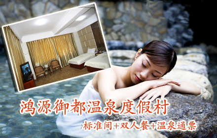 仅258元！可享原价488元的【青岛】鸿源御都温泉度假村标准间票一张！含：住宿+双人早餐+双人温泉！这里是集温泉、住宿、餐饮、商务、会议、娱乐、休闲于一体的高档度假中心！带上家人朋友，来鸿源御都放松一