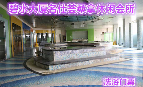 仅28元就可以享受58元的碧水大厦名仕荟桑拿休闲会所洗浴门票，包含：洗浴用品+休息大厅+干蒸+湿蒸，名仕荟桑拿休闲会所位于碧水大厦二层，营业面积2000平米，装修豪华、设施先进。
