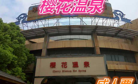 仅88元就享受158元的【无锡市】华美达广场酒店樱花温泉成人票含：共计31个温泉池，可同时容纳约700人。它由小居汤、养身护肤汤、红酒浴、地热廊、连理泉、亲亲鱼池、玉石汤、瀑布水疗池等组成。