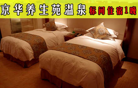 仅169元享原价299元京华养生苑温泉标间住宿1晚！温馨舒适，入住佳选！这里是神灵平静，陶冶身心和谐的天堂！水疗、保健、休闲的新天地！