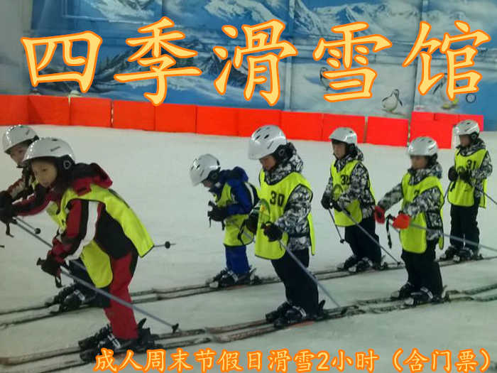 仅140元！即享原价150元的【邯郸】四季滑雪馆成人周末节假日滑雪2小时（含门票），含门票一张，雪仗，雪板，雪鞋。