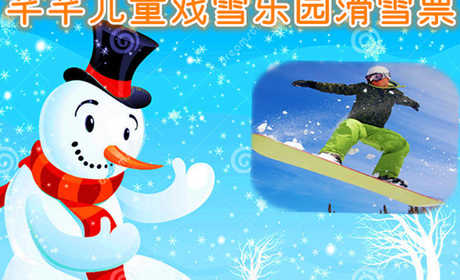 仅39元享价值78元芊芊儿童戏雪乐园滑雪票；