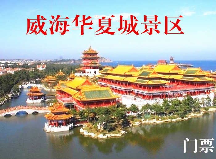 仅80元，享原价98元的威海华夏城景区门票一张，无需预约，景区验票，游览一城风景，尽情欢乐无限！