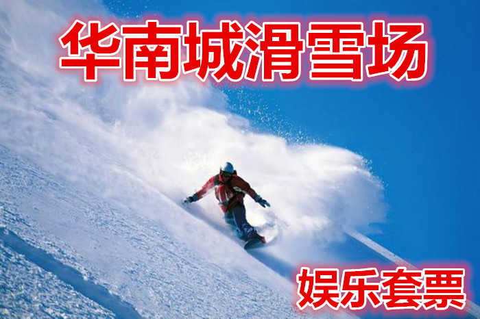 仅78元享价值298元【哈尔滨】华南城滑雪场娱乐套票 ，含：娱乐项目套票一张，雪地摩托车、儿童乐园6大项让您回到童年。。。