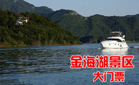 仅24元，享原价30元的【平谷】金海湖景区大门票（西门验票），有体验人与自然相融合的无穷魅力，是最好休闲方式。是北京市最大的综合性水上娱乐场所。
