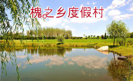 仅90元即可享受原价100元【大连】槐之乡度假村餐饮代金券1张，全场通用，可叠加使用，可免费使用包间，闹中取静，环境舒适，交通出行方便快捷，欢迎您的到来~