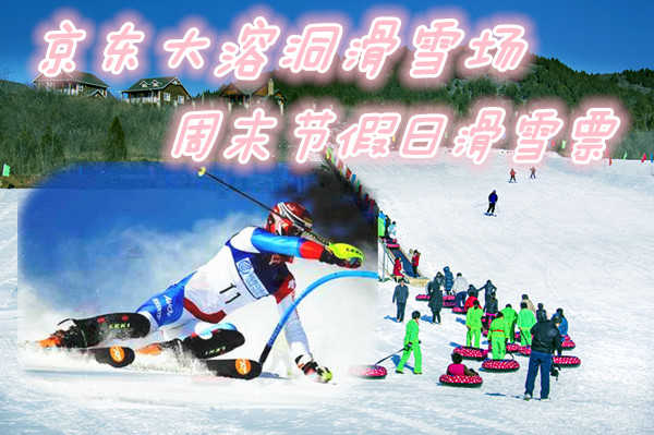 仅69元享价值140元京东大溶洞滑雪场周末节假日滑雪票；含：滑雪门票，雪鞋、雪板、雪仗景区自然和人文景观相映生辉。景区是中外游客信赖的好地方，同时也是游客观光、避暑、探险、登山、健体的最佳去处。