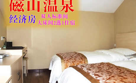 仅188元，享原价268元的【烟台】磁山温泉经济房双人标准间/大床间2选1住宿一晚（含双早），这里空气清新、环境优美！温馨优质的基础设施！亲情化的服务处处让您感受到舒适和温馨！