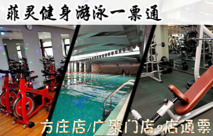 仅59元，即可享受原价188元菲灵【方庄店】.广渠门店2店通票，包含：不限时游泳+淋浴+儿童戏水池+健身器械+操课+动感单车+乒乓球（球、球拍自带）+更衣柜+桑拿