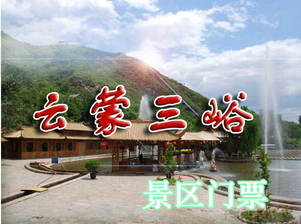仅20元享受原价25元【密云】云蒙三峪景区门票一张，景区内山谷曲折蜿蜒，总长15公里，谷底为云蒙山原始森林，景区内崖壁陡峭，山势险峻，潭瀑遍布、溪流湍急、青山绿水、丛林飞瀑、云雾缭绕，
