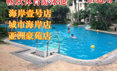 【三店通用】【海口】仅售9.8元！最高价值20元的畅欣体育游泳池单人单次游票。泳池地处高档小区内部，环境优美、安静、安全欢迎广大游泳爱好者前来体验。