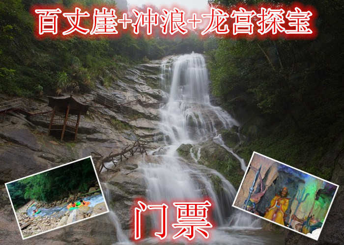 仅156元就享受240元的【池州】百丈崖景区+冲浪+龙宫探宝门票，含门票一张，一条原生态的峡谷，以户外体验为核心的走钢丝桥，攀岩、走瀑、溯溪、峡谷飞越等30多项探险项目伴随全程