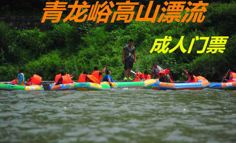 仅70元！即享原价140元的【历城区】青龙峪高山漂流成人门票，包含：成人门票+淋浴+更衣柜，青龙峪高山漂流是济南第一家以高山漂流为主打的景区，全长4公里，落差120米，漂流全程可达一小时。