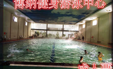 仅22元，享价值25元的【商水】博纳健身中心成人游泳票，含游泳门票一张，商水第一家高端大气上档次的健身中心，面积上万平方。