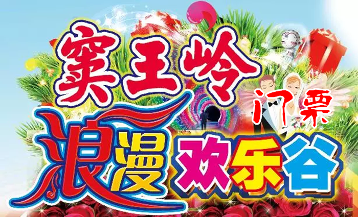 仅25元！享原价45元【井陉县】窦王岭浪漫欢乐谷门票，包含：灯光秀+冰岛悬浮术+梦幻北冰洋+挪威森林+白雪公主与七个小矮人+雪域仙境+圣诞婚礼+爱神降临+极光隧道+西班牙斗牛+奥尔堡狂欢等