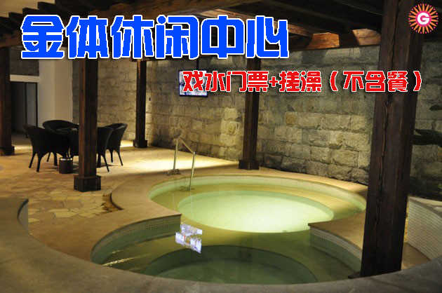 仅售88元，享价值186元的金体休闲中心戏水门票+搓澡（不含餐），节假日通用，释放压力、轻松享受，这里是你不二的选择！