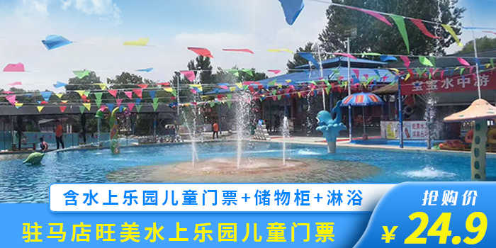 仅24元！享原价29元的【驻马店森林公园】旺美水上乐园儿童门票，包含：水上乐园儿童门票一张，驻马店市唯一以水上运动、娱乐、休闲为主的大型市外文体娱乐项目，备受广大市民及各界人士关注