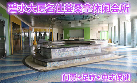 仅288元就可以享受345元的碧水大厦名仕荟桑拿休闲会所门票+足疗+中式保健，名仕荟桑拿休闲会所位于碧水大厦二层，营业面积2000平米，装修豪华、设施先进。