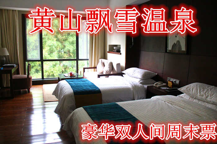 仅760就享受1580元的【黄山】黄山飘雪温泉豪华双人间周末票，含门票一张，双人中西式自助早餐券及温泉门票。