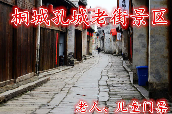 仅25元！即享原价30元的【桐城】孔城老街景区老人、儿童门票，含门票一张，距今已有1800多年历史，是孔子的后人所建，故命名为孔城。