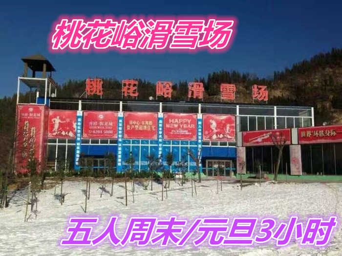 仅540元，享受790元的【荥阳市】桃花峪滑雪场五人周末/元旦3小时套票（不含春节）一张，含：雪板、雪鞋、雪杖，2个初级道、1个中级道，1个高级道，雪道总长约3200米。