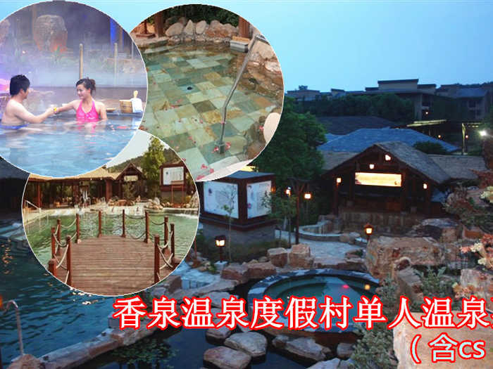 仅108元乐享原价286元的香泉温泉度假村单人温泉票+cs套票一张，享有“天下第一汤”和“香泉”美誉，香泉因难得的香气而得名，属含氡硫酸钙型温泉，水质清洌，晶莹剔透，水温常年在47℃－50℃，