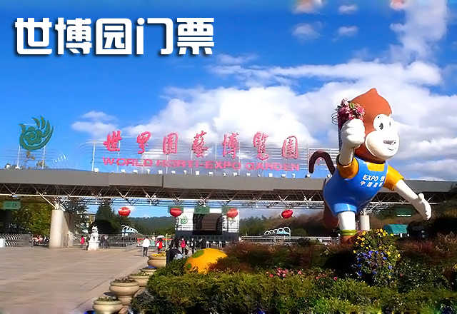 仅80元，享原价100元的【昆明】世博园门票一张，世博园内春天般的景观四季常驻，是春城的客厅、春城的名片，时时春天般的拥抱每一位游客。这里是游人的幸福之地、健康之地，缘份之地。缘是天意份在人为，与春天