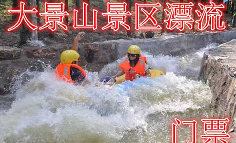 仅128元，享价值158元的【徐州】大景山景区漂流门票一张，含:全长4.1公里，全程落差108米，设置特色体验达34处，真正让您一路奔跑一路尖叫一路欢笑。