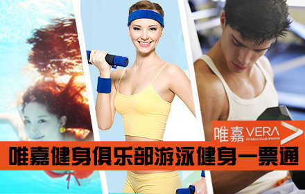 仅33元！享原价100元【上海】唯嘉健身俱乐部游泳健身一票通，含：不限时游泳+干蒸+湿蒸+淋浴+衣柜+锁+免费饮用水+健身有氧器械（登山机+跑步机+阶梯机+自行车+力量区+杠铃+哑铃+动感单车房)+瑜