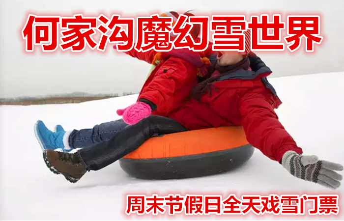 仅90元享价值130元【营口】何家沟魔幻雪世界周末节假日全天戏雪门票，含：雪圈一小时、雪地坦克五分钟、雪地转转五分钟，雪地摩托车五分钟，免费项目：雪上滑梯，雪盆，雪上自行车，雪雕，保险2元,