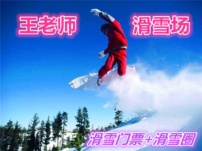 仅58元就享受118元的【哈尔滨】王老师滑雪场门票+滑雪圈套票一张，含：滑雪圈、滑雪板、雪鞋、雪杖、午餐，免费休息大厅等，是您滑雪的好去处。