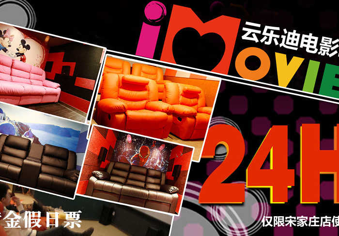 【宋家庄店】仅售138元,价值234元的云乐迪电影吧主题包间节假日黄金场观影套票1张。想和心爱的TA在影院独享二人世界吗？那云乐迪电影吧是一个不错的去处。两个人一起窝在小房间的大皮椅里，看一部浪漫爱情