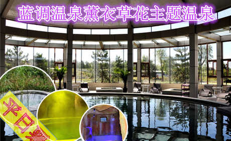 仅98元，享原价268元的【朝阳区】蓝调温泉薰衣草花主题温泉平日票。温泉水上娱乐项目不限时畅玩！薰衣草温泉世界，享受闲暇惬意时光！