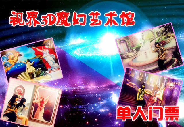 仅36元。享原价49元的【西三旗】视界3D魔幻艺术馆单人门票！西方街头艺术，利用光的折、反射原理，制造虚拟空间透视效果，节假日通用！