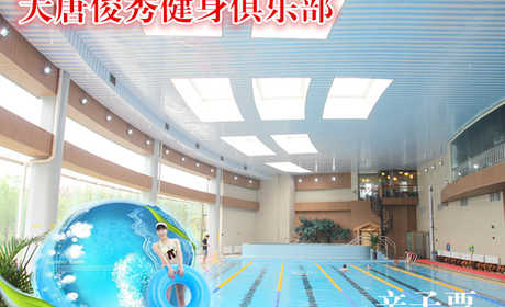 仅180元，享原价280元的大唐俊秀健身俱乐部游泳健身亲子票，包含：不限时游泳+力量器械+动感单车+跑步机+淋浴（15分钟，押金100）+操课+瑜伽+柜(锁、拖鞋、洗浴用品自带泳衣泳帽必带)