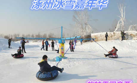 仅29元的就享受70元的【涿州市】涿州冰雪嘉年华旋转雪圈套票，含：入园门票、戏雪乐园门票、旋转雪圈10分钟、冰车30分钟、戏雪区无限畅玩。