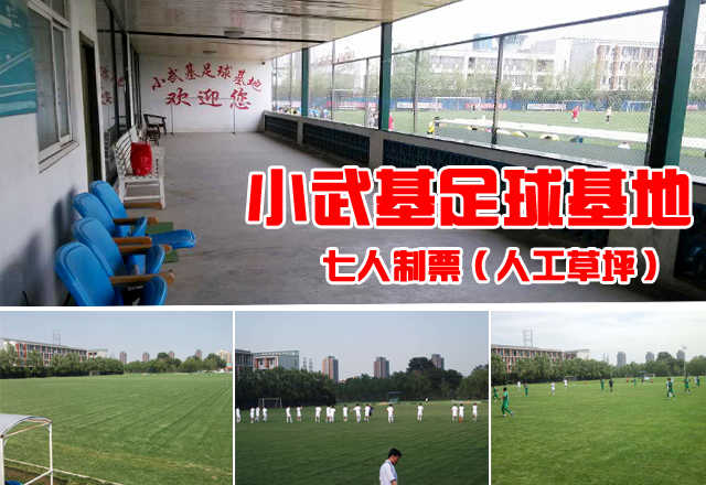 仅560元，享原价800元的小武基足球场地七人制票（人工草坪）。足球场包含：人工草坪，限一场90分钟。