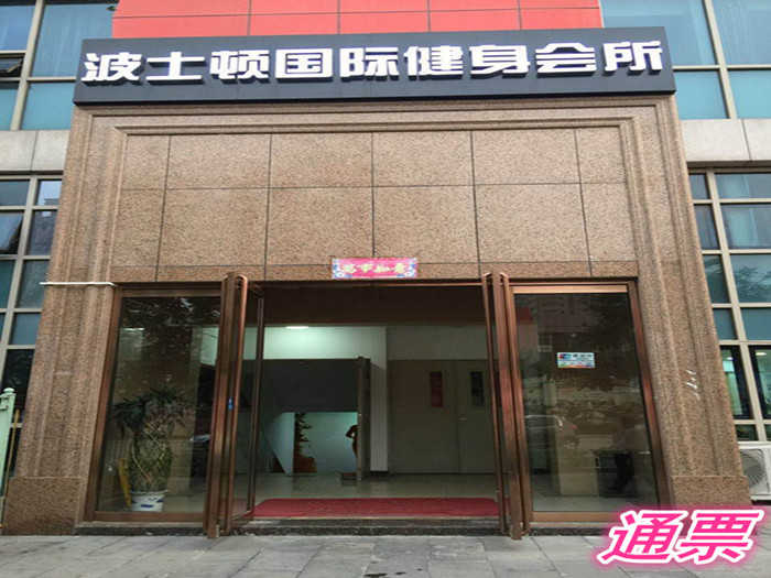 仅38元就享受100元的【高碑店】波士顿游泳健身会所通票一张（定福庄店）含：不限时游泳+健身+操课+动感单车+免费存衣柜（锁具自带）泳池25x12.5米，泳帽必带。