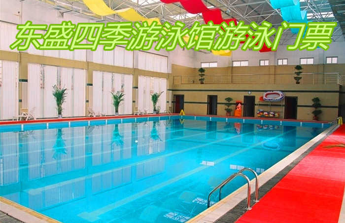 仅35元！享元原价50元的【连云区】东盛四季游泳馆温泉游泳门票，包含：温泉游泳门票+淋浴+存衣柜+拖鞋，东盛四季游泳馆是连云港独家温泉大泳池，水温30度以上，欢迎您的光临！