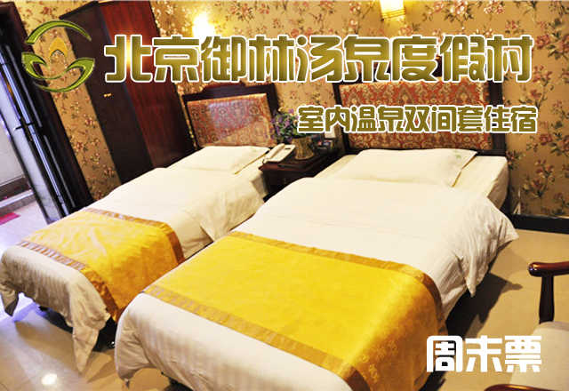 仅1300元，享原价2180元的【小汤山】御林汤泉室内温泉双间套周末住宿（不含早餐）！周五、周六均可使用，拒绝城市喧嚣，溶入自然风景，给心灵放假，感受成功境界！另有更多套餐可选！