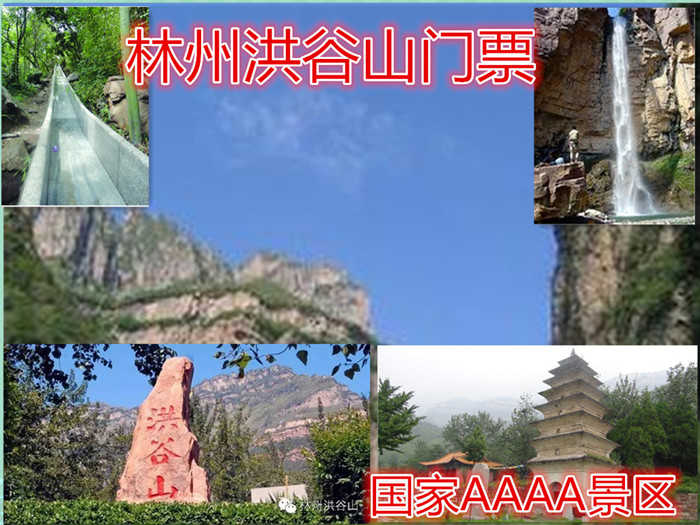 仅50元就享受88元的林州洪谷山门票一张， 洪谷山是国家AAAA景区，幽雅秀丽。北魏孝文帝、梁武帝、西魏废帝、北齐文宣帝等均曾在此处咏经参禅。